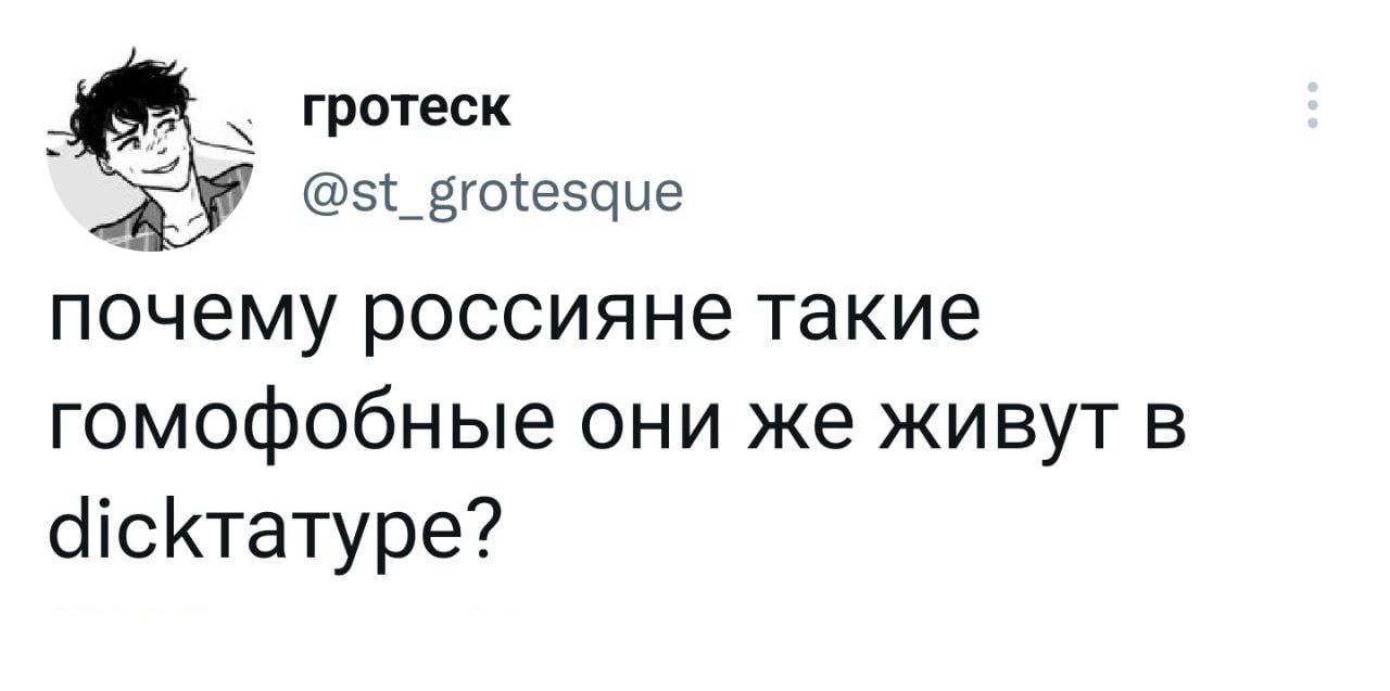 гротеск @st_grotesque почему россияне такие гомофобные они же живут в