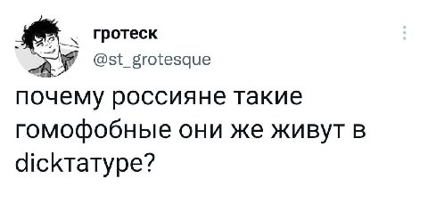 гротеск @st_grotesque почему россияне такие гомофобные они же живут в