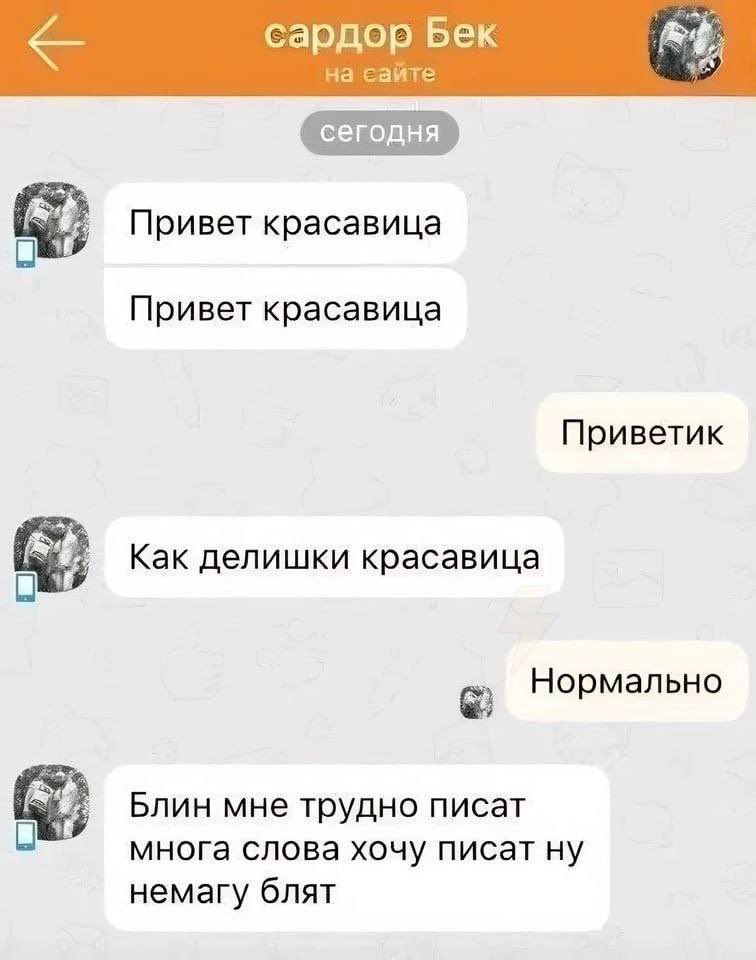 сардор Бек на сайте Привет красавица Привет красавица Приветик Как делишки красавица Нормально Блин мне трудно писат многа слова хочу писат ну немагу блят