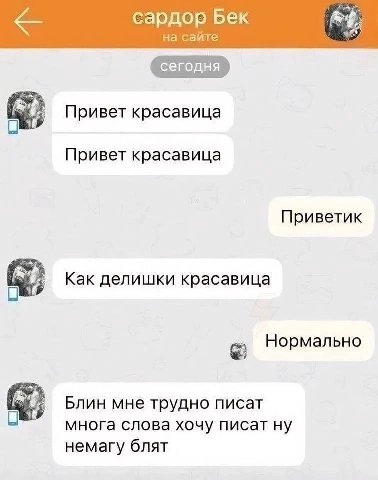 сардор Бек на сайте Привет красавица Привет красавица Приветик Как делишки красавица Нормально Блин мне трудно писат многа слова хочу писат ну немагу блят