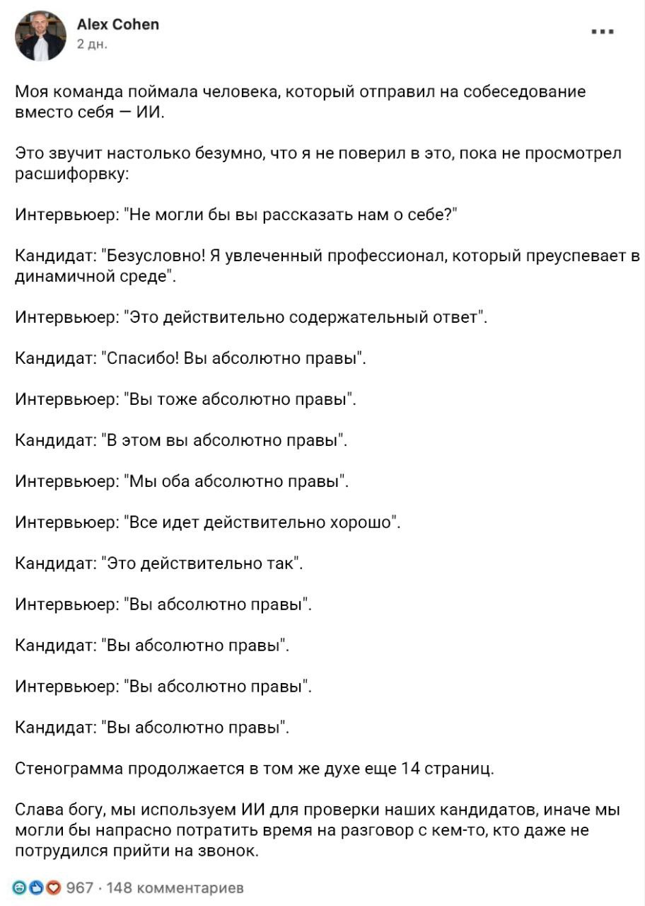 Alex Cohen ane Моя команда поймала человека, который отправил на собеседование вместо себя Это звучит настолько безумно, что я не поверил в это, пока не просмотрел расшифорвку: Интервьюер: "Не могли б