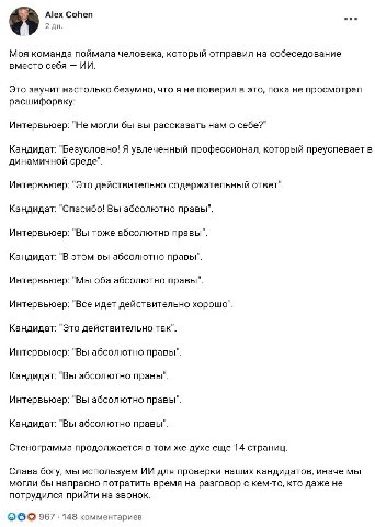 Alex Cohen ane Моя команда поймала человека, который отправил на собеседование вместо себя Это звучит настолько безумно, что я не поверил в это, пока не просмотрел расшифорвку: Интервьюер: "Не могли б