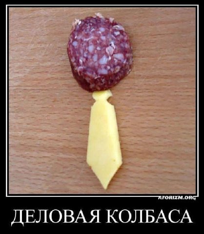 ДЕЛОВАЯ КОЛБАСА