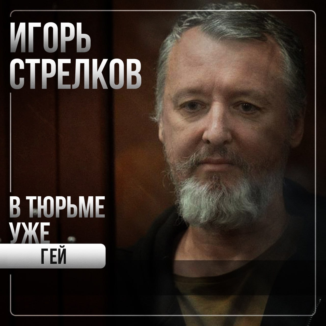 ИГОРЬ CTPENIKOB В
