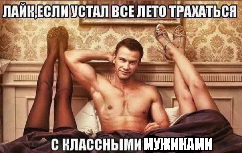 ЛАЙКЕСЛИ УСТАЛ ВСЕ ЛЕТО ТРАХАТЬСЯ of СИЛАССНЫМИ МУЖИКАМИ