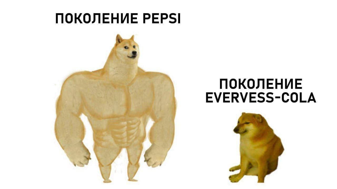 ПОКОЛЕНИЕ PEPSI ПОКОЛЕНИЕ EVERVESS-COLA