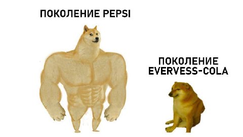 ПОКОЛЕНИЕ PEPSI ПОКОЛЕНИЕ EVERVESS-COLA