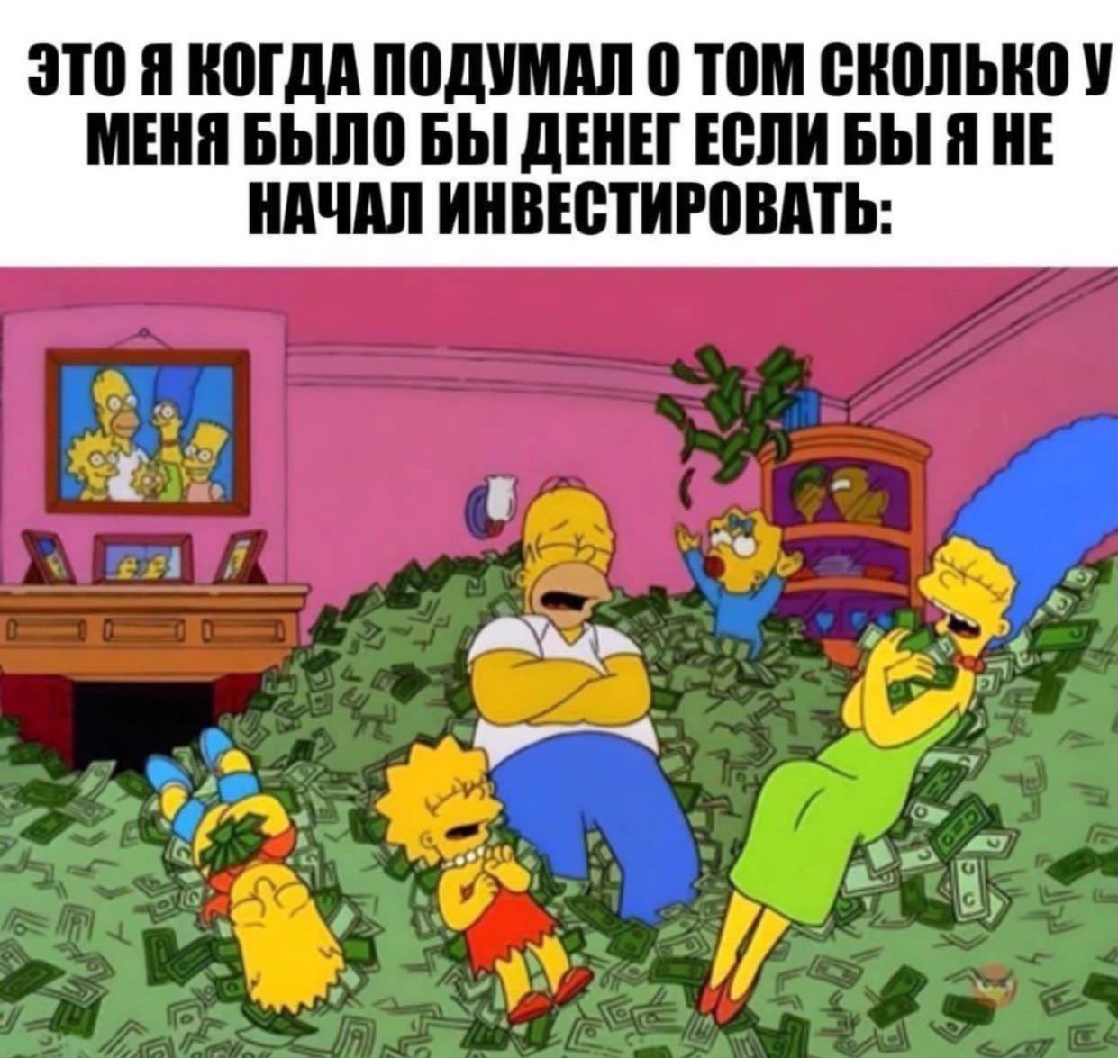 ЭТО Я КОГДА ПОДУМАЛ 0 ТОМ СКОЛЬКО У МЕНЯ БЫЛО БЫ ДЕНЕГ ЕСЛИ БЫ Я НЕ НАЧАЛ ИНВЕСТИРОВАТЬ we 4