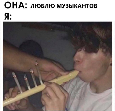 ОНА: ЛЮБЛЮ МУЗЫКАНТОВ A: