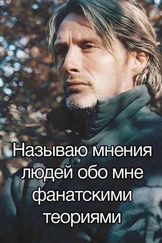 „Называю мнения людей обо мне фанатскими теориями