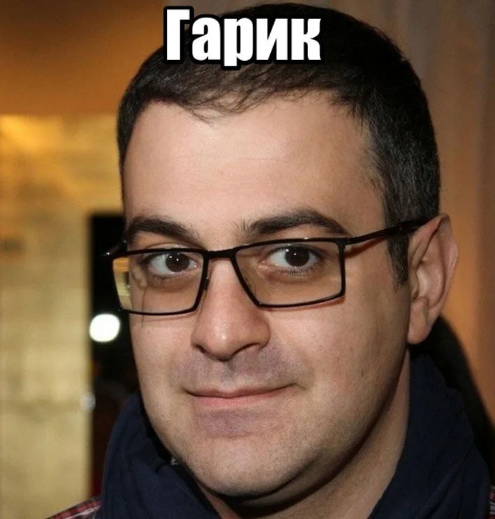 Гарик