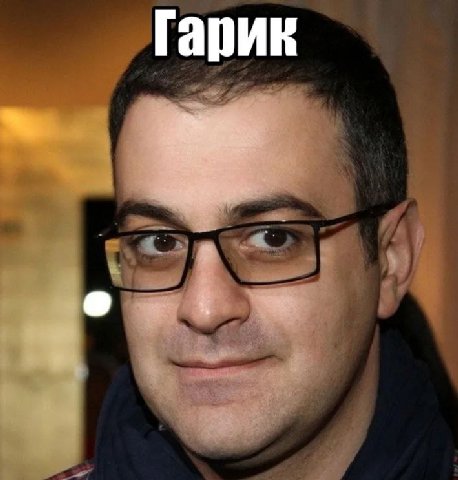Гарик