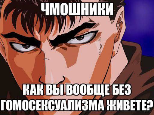 ЧМОШНИКИ КАК ВЫ ВООБЩЕ БЕЗ ГОМОСЕКСУАЛИЗМА