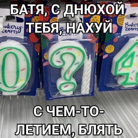 С ТЕБЯ, НАХУЙ +4 С ЧЕМ-ТО- „ЛЕТИЕМ, БЛЯТЬ
