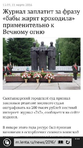 15:19, 11 марта 2016 Журнал заплатит за фразу «бабы жарят крокодила» применительно к Вечному огню Сыктывкарский городской суд признал законным решение мирового судьи оштрафовать на 200 тысяч рублей ме