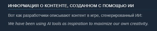 ИНФОРМАЦИЯ О КОНТЕНТЕ, СОЗДАННОМ С ПОМОЩЬЮ Вот как разработчики описывают контент в игре, сгенерированный We have been using tools as inspiration to maximize our own creativity.