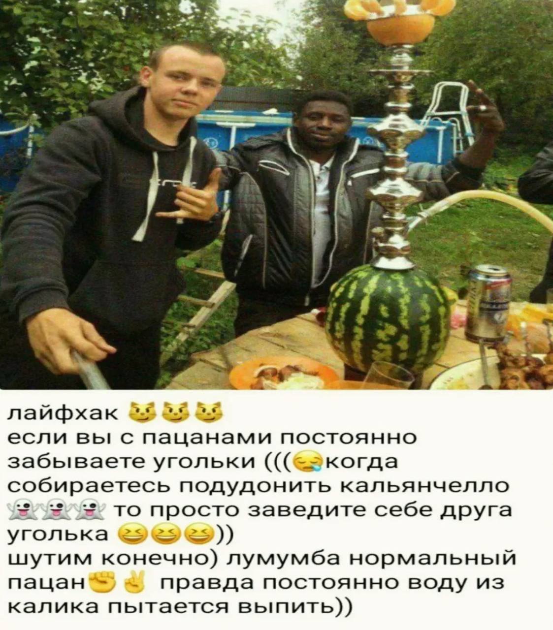 <3 в i лайфхак если вы с пацанами постоянно забываете угольки собираетесь подудонить кальянчелло то просто заведите себе друга 2 уголька шутим конечно) лумумба нормальный правда постоянно воду из кали