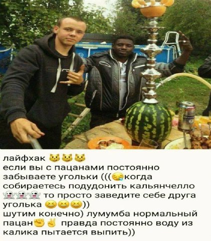<3 в i лайфхак если вы с пацанами постоянно забываете угольки собираетесь подудонить кальянчелло то просто заведите себе друга 2 уголька шутим конечно) лумумба нормальный правда постоянно воду из кали