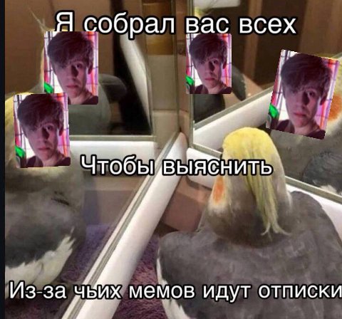 „Я собрал вас всех i к Из-за чвих мемов идут отписки