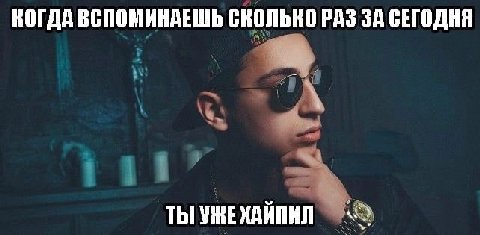 КОГДА ВСПОМИНАЕШЬ СКОЛЬКО РАЗ ЗА СЕГОДНЯ ТЫ УЖЕХАЙПИЛ