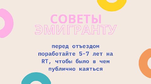 перед отъездом поработайте 5-7 лет на чтобы было в чем публично каяться