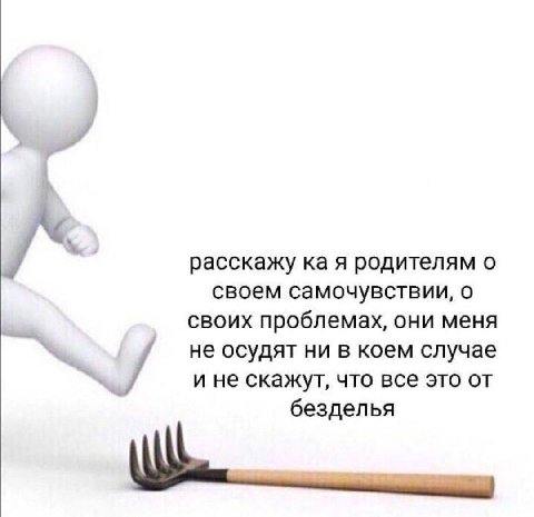 у расскажу я родителям о своем самочувствии, о своих проблемах, они меня не осудят ни в коем случае у и не скажут, что все это от безделья