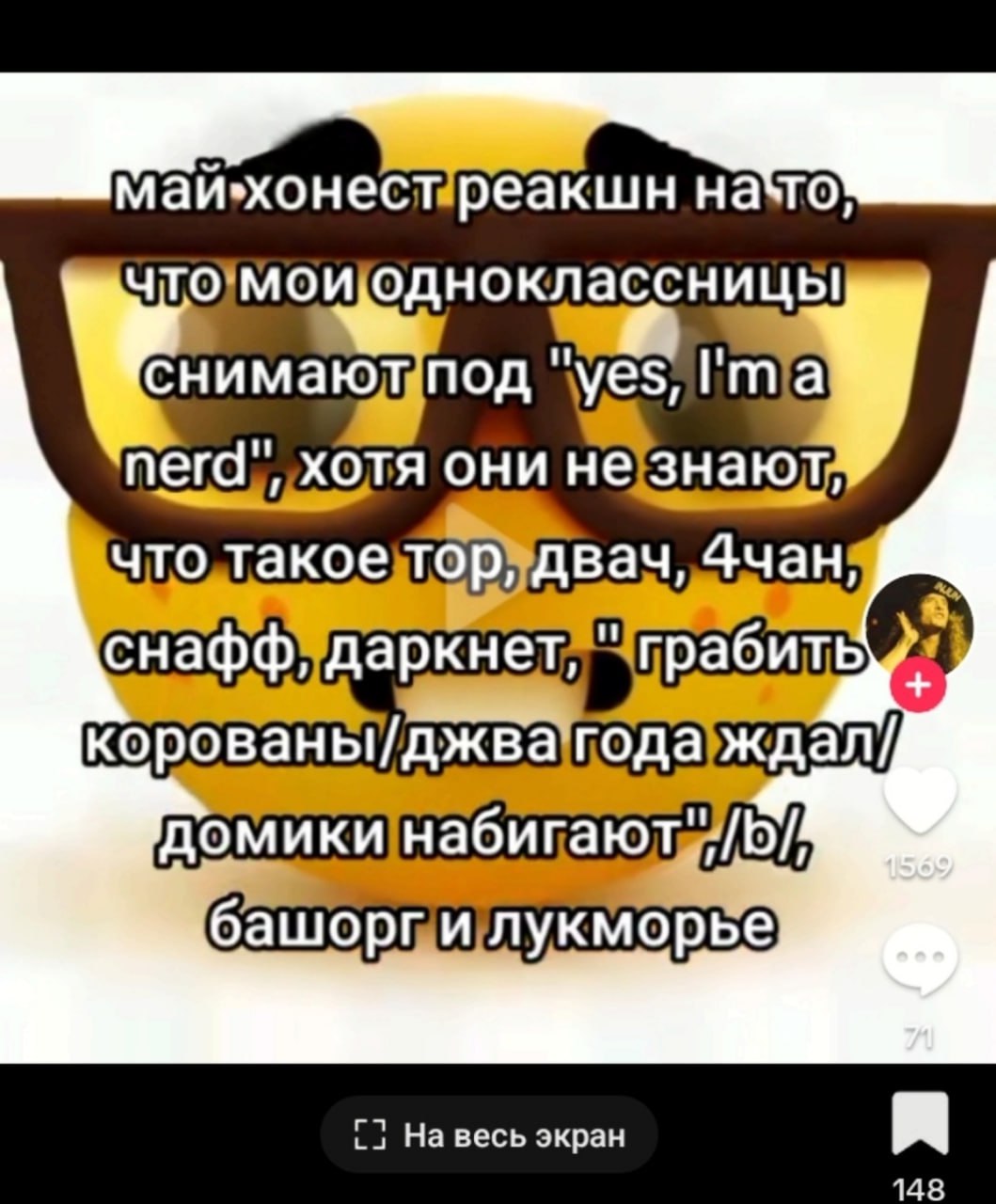 на\го O'MOU ‘ves, хотя они 4чан: На весь экран 148