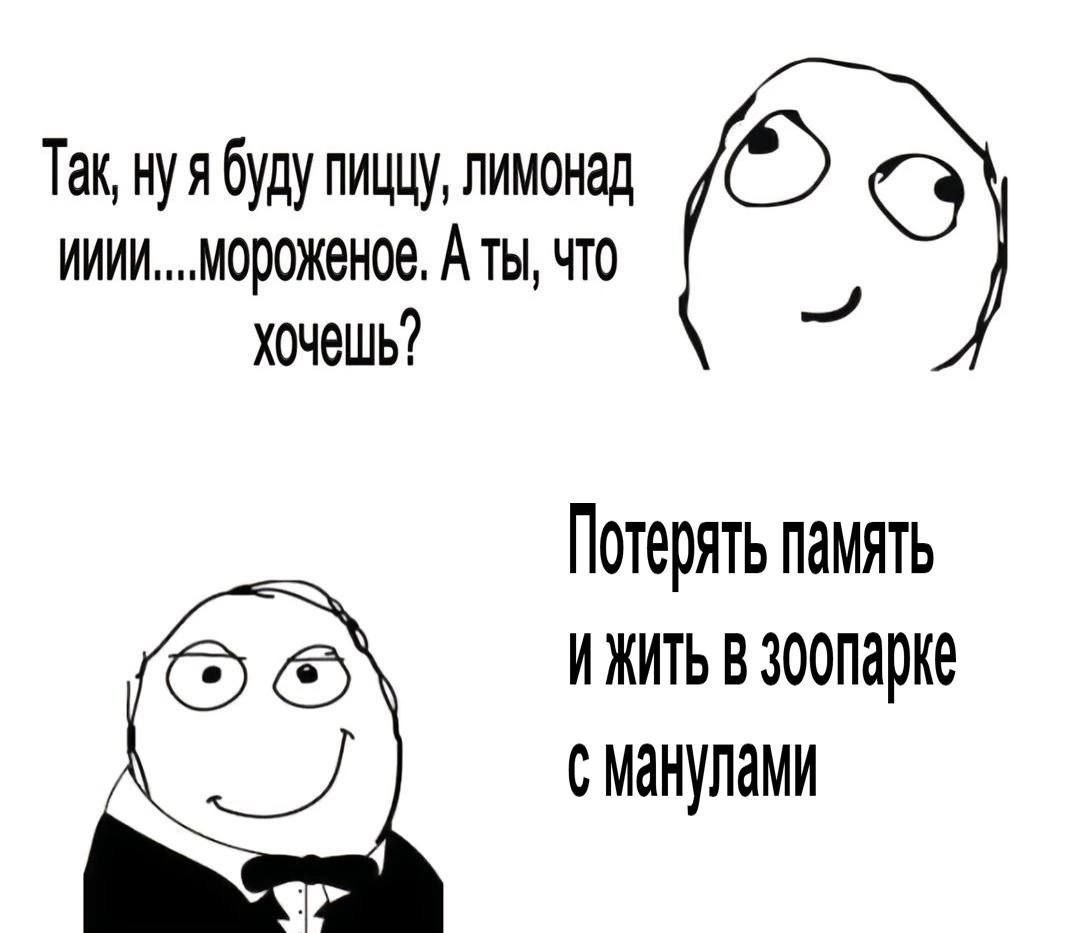 Так, нуя буду пиццу, лимонад A Tbl, что хочешь? Потерять память ИЖИТЬ В сманулами