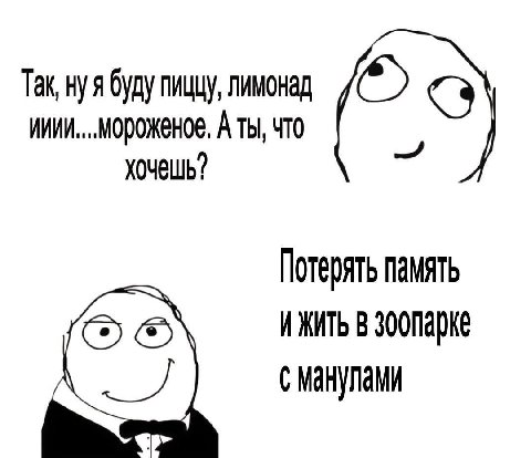 Так, нуя буду пиццу, лимонад A Tbl, что хочешь? Потерять память ИЖИТЬ В сманулами