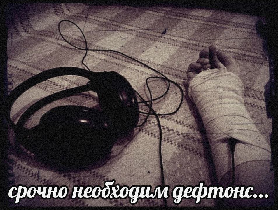 срочно дефтонс...