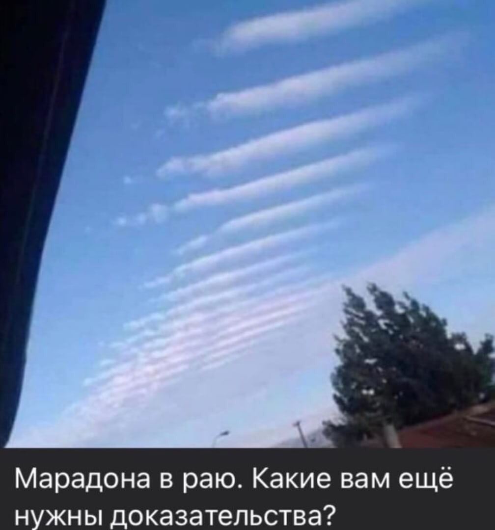 Марадона в раю. Какие вам ещё нужны доказательства?