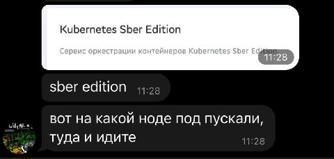 Kubernetes Sber Edition 11:28 sber edition 11:28 BOT на какой ноде под пускали, туда и идите 11:28