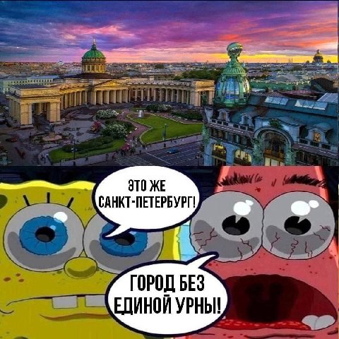 BRN ЭТО САНКТ-ПЕТЕРБУРГ! ГОРОД БЕЗ УРНЫ!