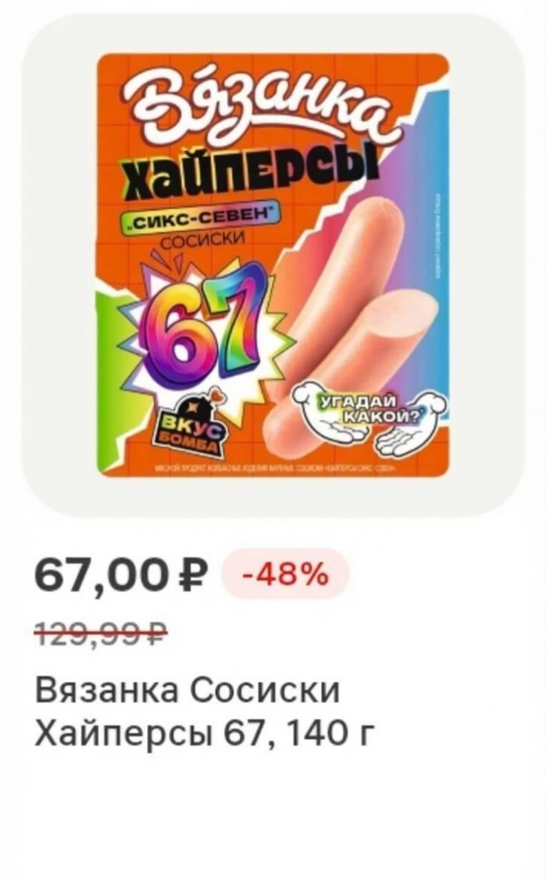 КАКОМ? -48% Вязанка Сосиски Хайперсы 67, 140