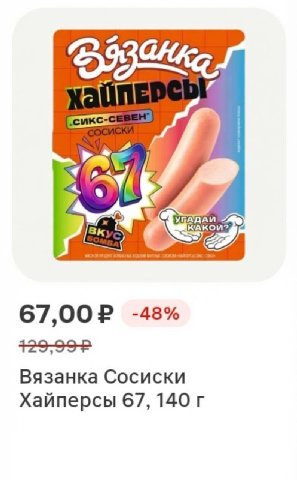 КАКОМ? -48% Вязанка Сосиски Хайперсы 67, 140