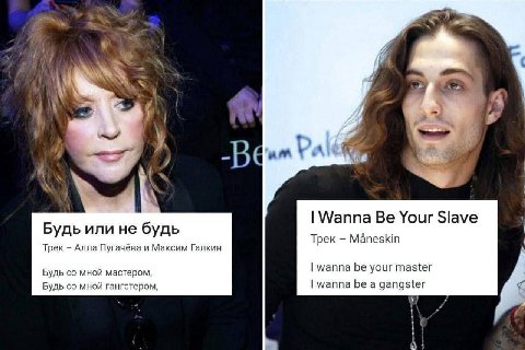 у “4 А, Wanna Be Your Slave Будь или не будь Трек МапезКт Трек Алла Пугачёва и Максим Галкин Будь мной мастером, wanna be your master Будь мной гангстером, wanna be a gangster