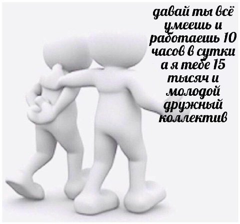 ты всё работаешь 10 и ‚молодой