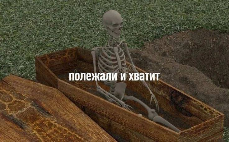 полежали и хватит