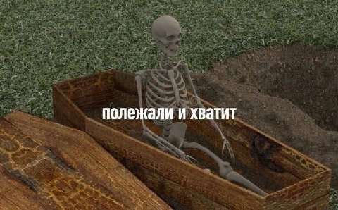 полежали и хватит
