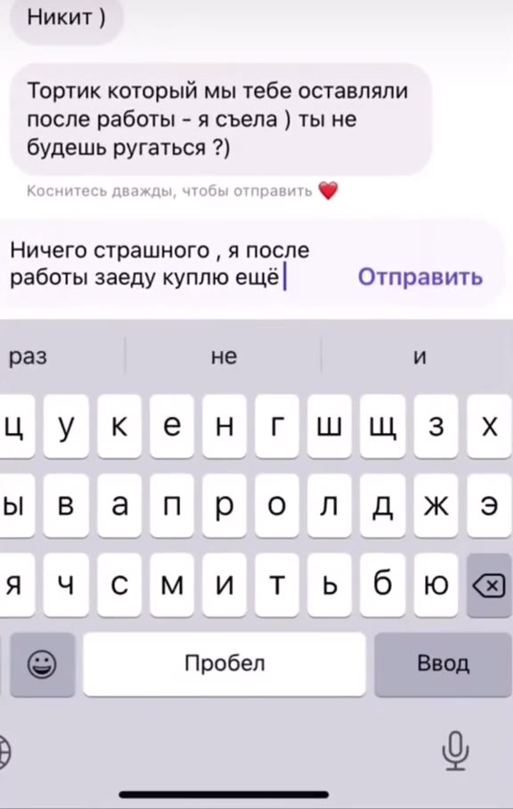 Тортик который мы тебе оставляли после работы - я съела ) ты He будешь ругаться ?) Ничего страшного , я| Отправить себе не стр ашного цруузкуе`рнугушущуз ух © Пробел Ввод Коснитесь дважды, чтобы отпра