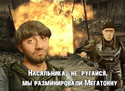 НАСЯЛЬНИКА, НЕ РУГАЙСЯ, МЫ РАЗМИНИРОВАЛИ МЕГАТОННУ