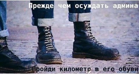 Прежде. чем осуждать админа с