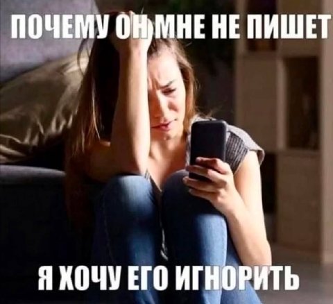 ПОЧЕМУ НЕ ПИШЕТ ЕГО ИГНОРИТЬ