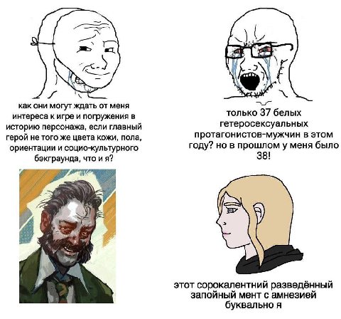 как они могут ждать от меня интереса к игре и погружения в только 37 белых историю персонажа, если главный гетеросексуальных герой не того же цвета кожи, пола, протагонистов-мужчин в этом ориентации и