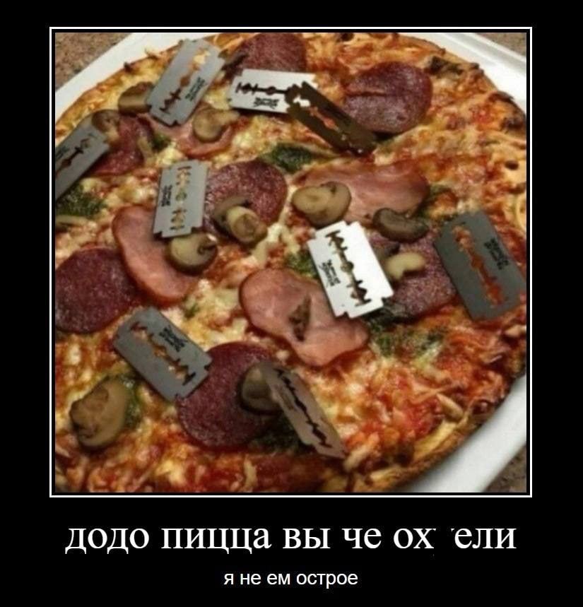 додо пицца вы че ели я не острое