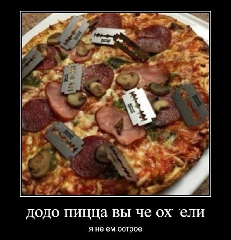додо пицца вы че ели я не острое