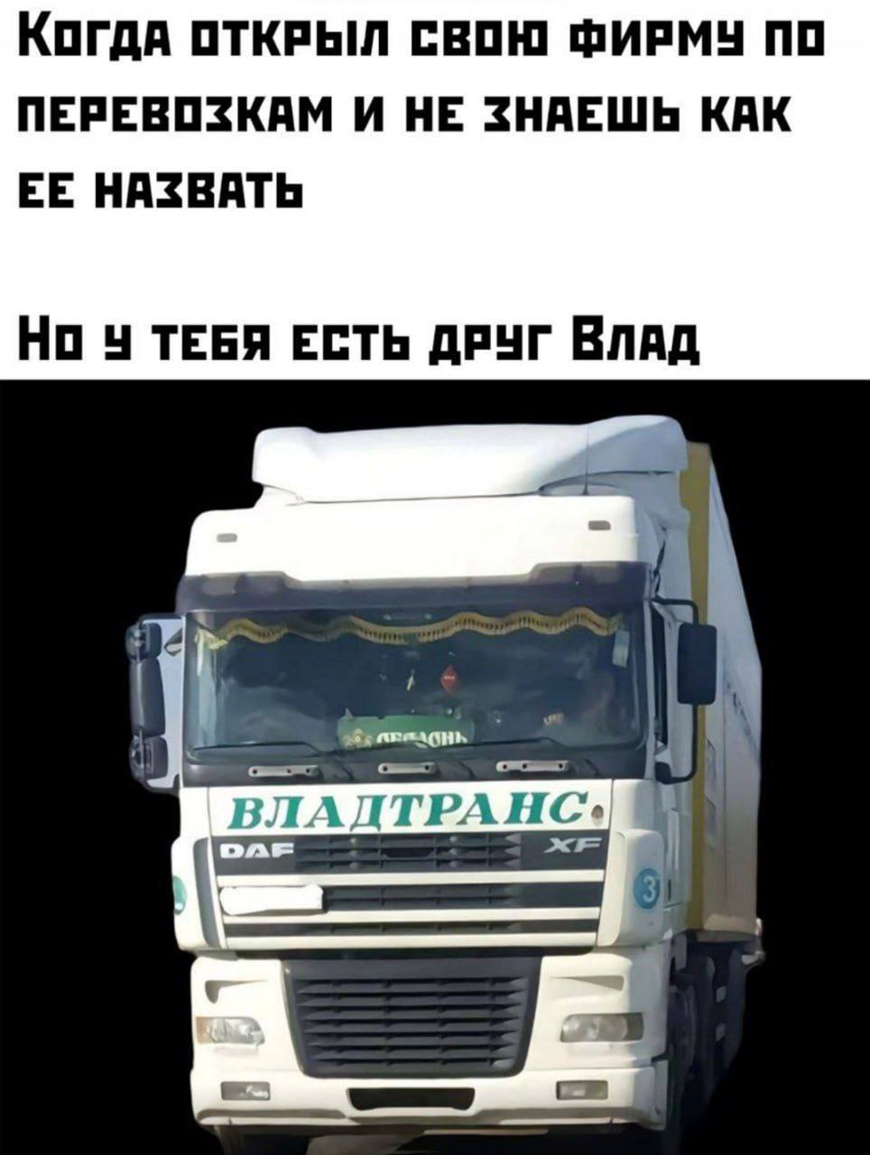 Когда ОТКРЫЛ СВОЮ ФИРМУ ПО ПЕРЕВОЗКАМ И НЕ ЗНАЕШЬ КАК ЕЕ НАЗВАТЬ ТЕБЯ ЕСТЬ ДРУГ ВЛАД 4