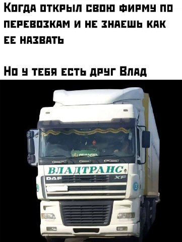 Когда ОТКРЫЛ СВОЮ ФИРМУ ПО ПЕРЕВОЗКАМ И НЕ ЗНАЕШЬ КАК ЕЕ НАЗВАТЬ ТЕБЯ ЕСТЬ ДРУГ ВЛАД 4