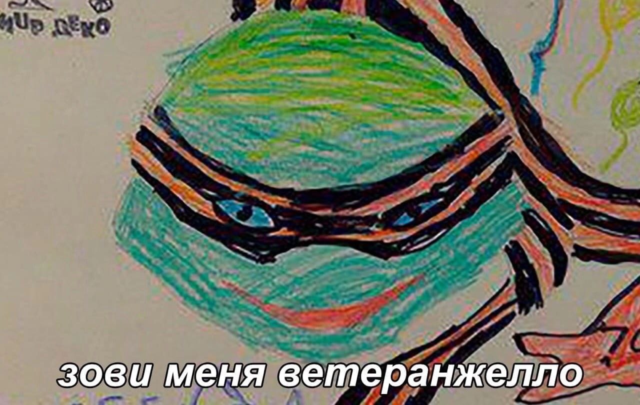 зови меня ветеранжелло