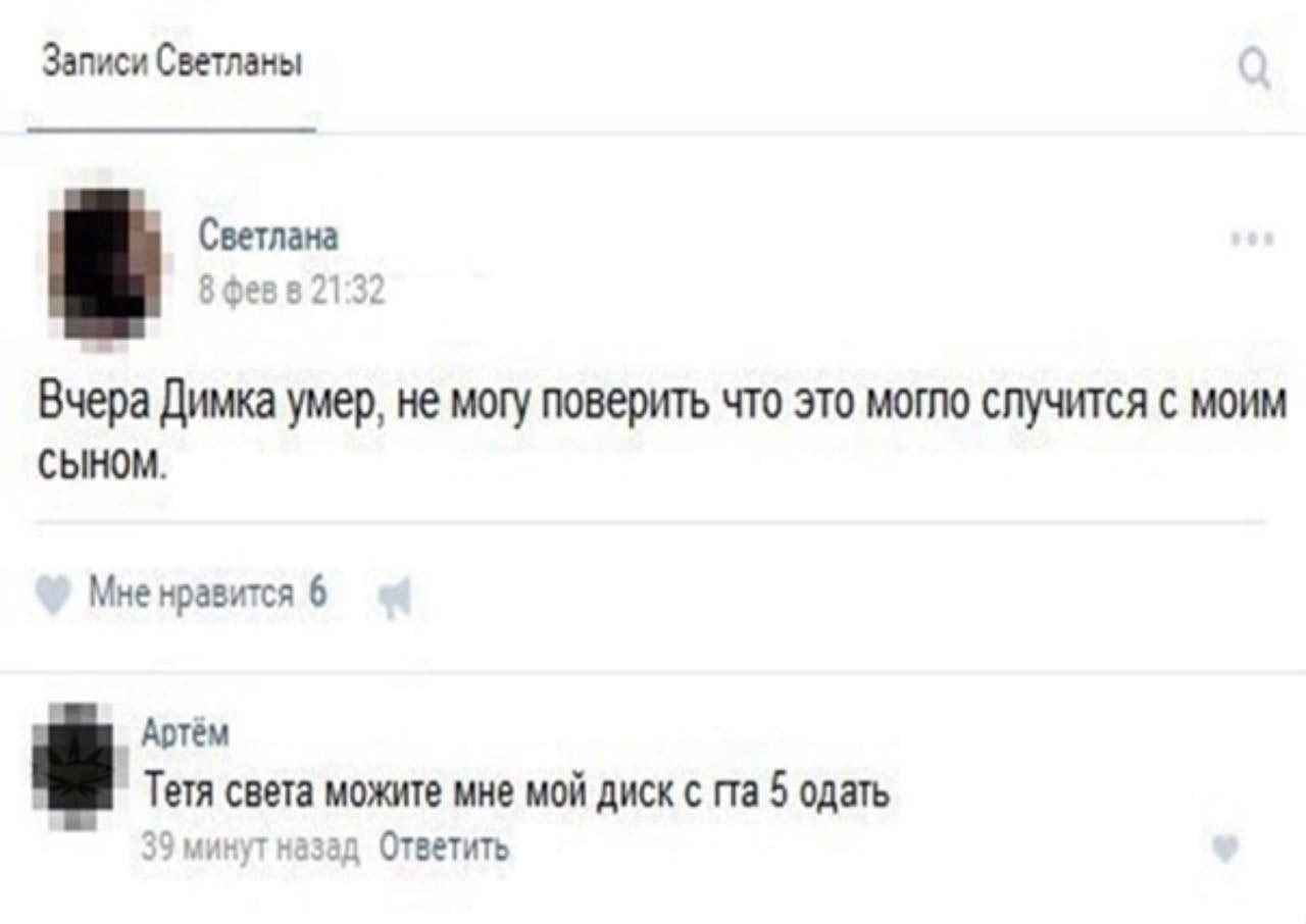 Записи Светланы Светлана 8 фев в 21:32 Вчера Димка умер, не могу поверить что это могло случится с моим CbIHOM. Мне нравится 6 Артём Тетя света можите мне мой диск с 5 одать 39 минут назад Ответить